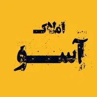 فروش ویلایی دوبلکس سه خوابه