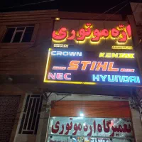 اره موتوری، علفزن، سمپاش|ماشینآلات صنعتی|یزد, |دیوار