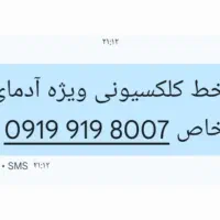 خط فوق العاده رند و استثنایی ۹۱۹ ۰۹۱۹