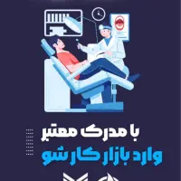 دوره حرفه ای اموزش دستیار دندانپزشک ویژه بانوان|خدمات آموزشی|زاهدان, |دیوار