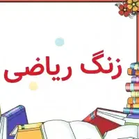 کلاس خصوصی ریاضی