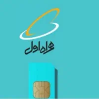 0919.5.333.5.11 همراه اول دائمی