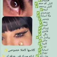 کاشت و اکستنشن مژه/لیفت ابرو/ کاشت ناخن تخفیف ویژه|خدمات آرایشگری و زیبایی|کرج, خرمدشت|دیوار