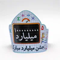 تاج جشن مدارس (مقوایی -کشدار)