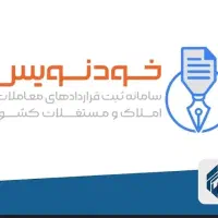 ثبت قرارداد در خودنویس کاتب مسکونی غیر مسکونی