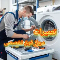 نمایندگی تعمیرکار مجاز تعمیرات فوق تخصص لباسشویی