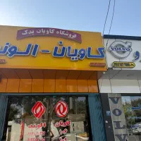 لوازم کاویان الوند|قطعات یدکی و لوازم جانبی|اصفهان, شهرک صنعتی امیرکبیر (شاپور جدید)|دیوار