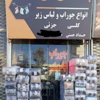 فروشگاه پخش جوراب و لباس زیر آراد (تربت حیدریه)