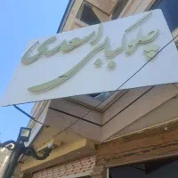 ارسال رایگان به تمام نقاط شهر