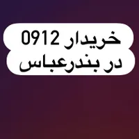 0912.926.917.4|سیم‌کارت|بندرعباس, |دیوار