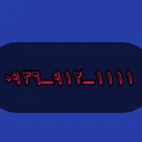 سیمکارت VIP رند رند بیلبورد