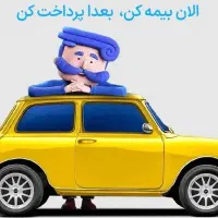 بیمه ثالث و بدنه تا 11ماه بدون جریمه دیرکرد