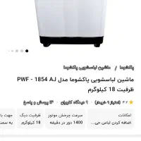 پتوشور دوقلوی  18 کیلویی پاکشوما اکبند|ماشین لباسشویی و خشک‌کن لباس|الشتر, |دیوار