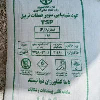 کود سیاه سوپر فسفات تریپل ۴۶ درصد