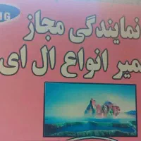 نمایندگی مجاز تعمیرات ال ای دی TV
