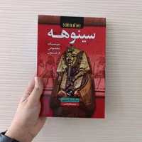 کتاب و رمان تاریخی سینوهه/نبرد من/بابک خرمدین/دنیا|کتاب و مجله تاریخی|مشهد, رضاشهر|دیوار