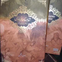 کتاب شاهنامه نفیس چاپ مسکو