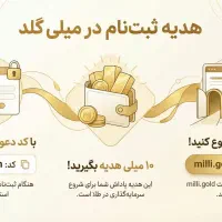 میلی ،سرمایه گذاری در ارزشمندترین دارایی تاریخ|کارت هدیه و تخفیف|شهریار, شهریار|دیوار