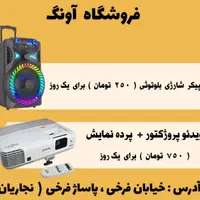 کرایه اسپیکر شارژی ، ویدئو پروژکتور|خدمات پذیرایی، مراسم|یزد, |دیوار