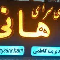 تابلو چلنیونم . روان . ال ای دی|ریسه و چراغ تزئینی|بومهن, |دیوار