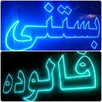 تابلو ال ای دی ثابت با گارانتی کتبی تابلو روان|فروشگاه و مغازه|قم, نخودی|دیوار