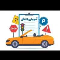 آموزش رانندگی