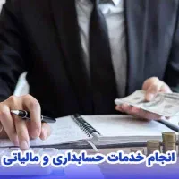حسابداری و حسابرسی و مالیاتی و سامانه مودیان|خدمات مالی، حسابداری، بیمه|قشم, |دیوار