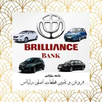 فروش و تامین تخصصی قطعات اصلی برلیانس با گارانتی