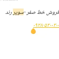 خط سوپررند طلایی ایرانسل-بیلبوردی