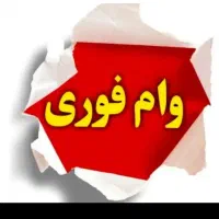 وام فوری 72ساعته