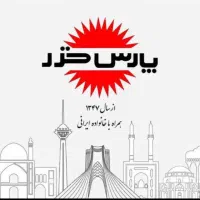 محصولات پارس خزر