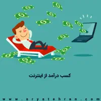 شغل پاره وقت مناسب همه حلال و قانونی