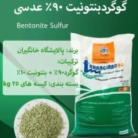 فروش عمده گوگرد پاستیلی ۹۰ درصد خانگیران