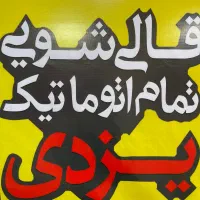 مسئول دفتر قالی شویی