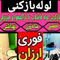 لوله بازکن فنر زن سراسر کرمان شبانه روزی تضمینی