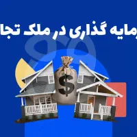 زمین تجاری با قابلیت ساخت