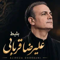 بلیط کنسرت علیرضا قربانی جمعه