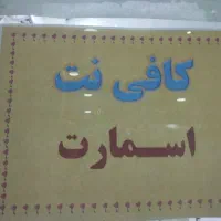 استخدامی در کافی نت