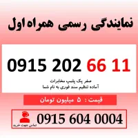 خط رند سیم کارت همراه اول 0915.202.66.11