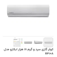 کولر گازی سرمایشی گرمایشی ابکازو 18000