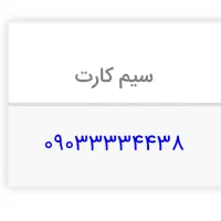 خط دائمی 09033334438