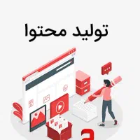 محتوا نویسی