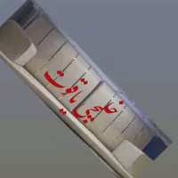 خلیجی یاقوت|پشتی|اهواز, کمپلو جنوبی|دیوار