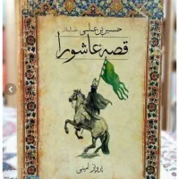 کتاب قصه  عاشورا