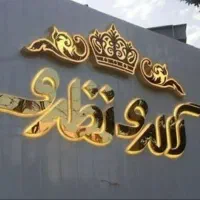 ساخت نصب کندن جابجایی تعویض تعمیر انواع تابلو سازی|خدمات پیشه و مهارت|مشهد, گلبرگ|دیوار