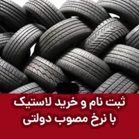 عرضه لاستیک دولتی