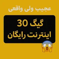 اینترنت مجانی برای ۲۰ نفر اول