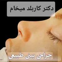 دکتر برای عمل بینی میخام
