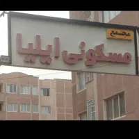 فروش-آپارتمان-ایلیا-پونک