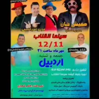 جنگ شادی ممیش خان|بلیت تئاتر و سینما|اردبیل, |دیوار